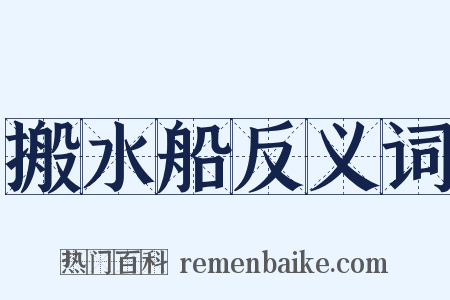 搬水船反义词是什么意思的图片